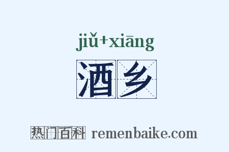 酒乡是什么意思的图片